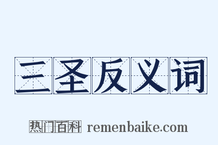 三圣反义词是什么意思的图片